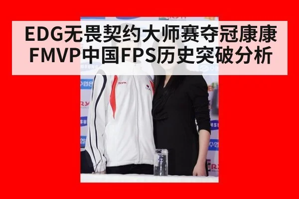 EDG无畏契约大师赛夺冠康康FMVP中国FPS历史突破分析