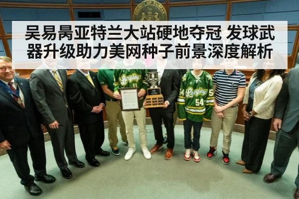 吴易昺亚特兰大站硬地夺冠 发球武器升级助力美网种子前景深度解析