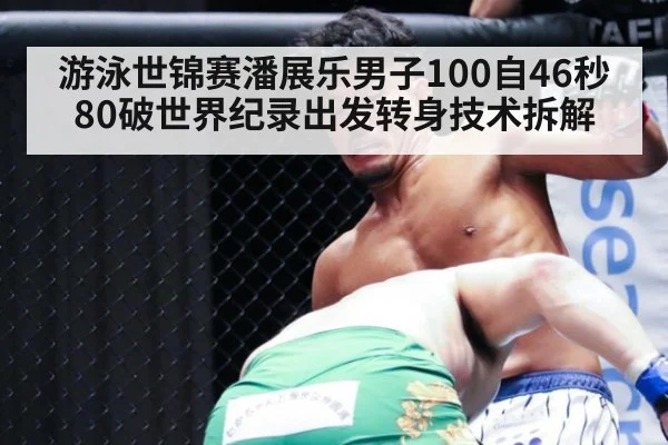 游泳世锦赛潘展乐男子100自46秒80破世界纪录出发转身技术拆解