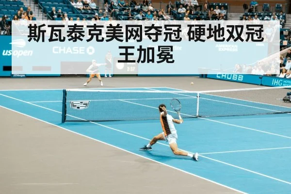 斯瓦泰克美网夺冠 硬地双冠王加冕