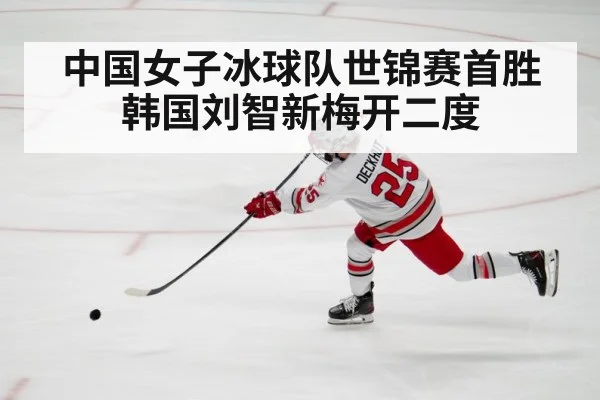 中国女子冰球队世锦赛首胜韩国刘智新梅开二度