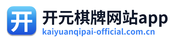 开元棋牌网站app